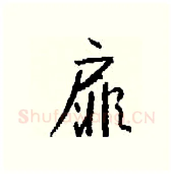 扉硬笔行书写法,摘自钱沛云硬笔书法字帖