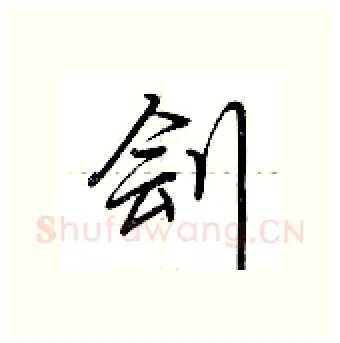 刽硬笔行书写法,摘自荆霄鹏硬笔书法字帖