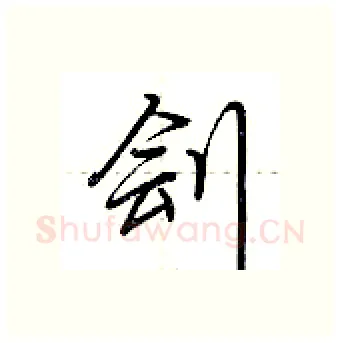 刽硬笔行书写法,摘自荆霄鹏硬笔书法字帖