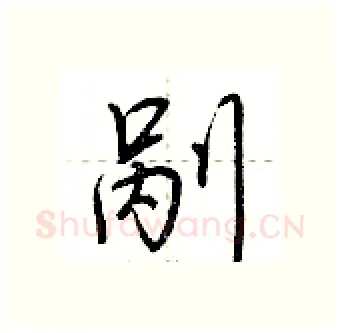 剐硬笔行书写法,摘自荆霄鹏硬笔书法字帖