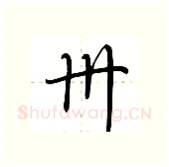 卅硬笔行书写法,摘自荆霄鹏硬笔书法字帖