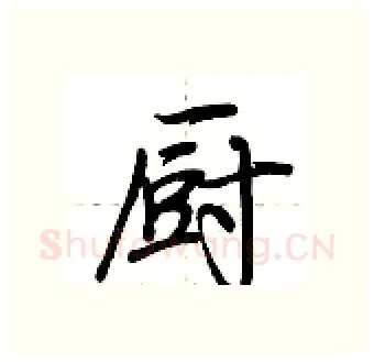 厨硬笔行书写法,摘自荆霄鹏硬笔书法字帖