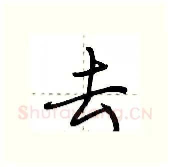 去硬笔行书写法,摘自荆霄鹏硬笔书法字帖