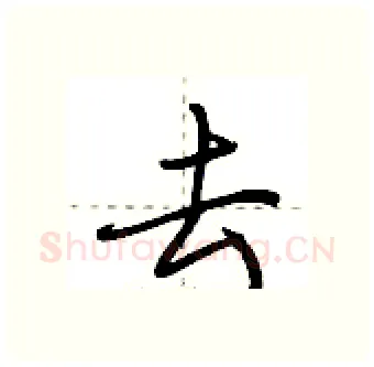 去硬笔行书写法,摘自荆霄鹏硬笔书法字帖