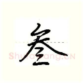 叁硬笔行书写法,摘自荆霄鹏硬笔书法字帖