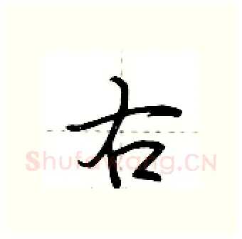 右硬笔行书写法,摘自荆霄鹏硬笔书法字帖