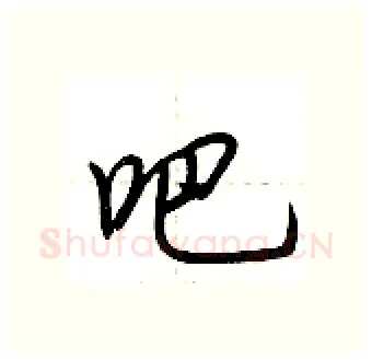 吧硬笔行书写法,摘自荆霄鹏硬笔书法字帖