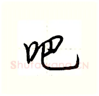 吧硬笔行书写法,摘自荆霄鹏硬笔书法字帖