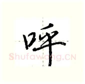 呼硬笔行书写法,摘自荆霄鹏硬笔书法字帖
