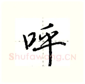 呼硬笔行书写法,摘自荆霄鹏硬笔书法字帖