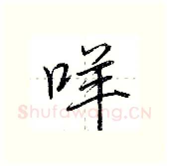 咩硬笔行书写法,摘自荆霄鹏硬笔书法字帖