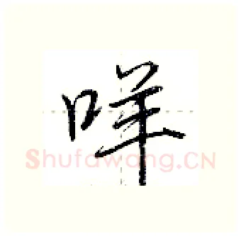 咩硬笔行书写法,摘自荆霄鹏硬笔书法字帖