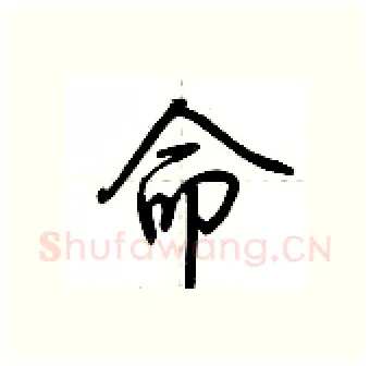 命硬笔行书写法,摘自荆霄鹏硬笔书法字帖