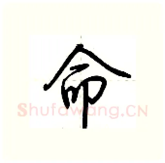 命硬笔行书写法,摘自荆霄鹏硬笔书法字帖