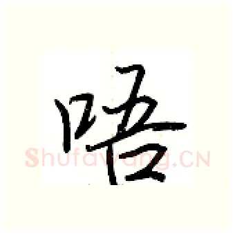 唔硬笔行书写法,摘自荆霄鹏硬笔书法字帖