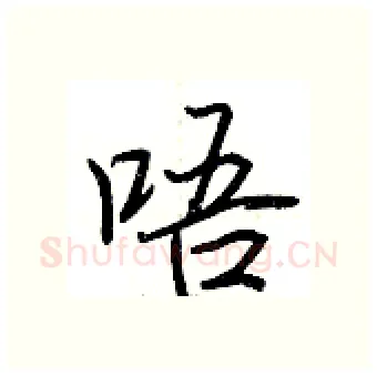 唔硬笔行书写法,摘自荆霄鹏硬笔书法字帖