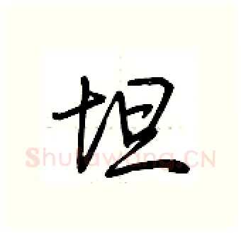 坦硬笔行书写法,摘自荆霄鹏硬笔书法字帖