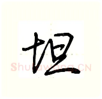 坦硬笔行书写法,摘自荆霄鹏硬笔书法字帖