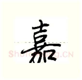嘉硬笔行书写法,摘自荆霄鹏硬笔书法字帖