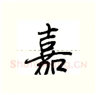 嘉硬笔行书写法,摘自荆霄鹏硬笔书法字帖