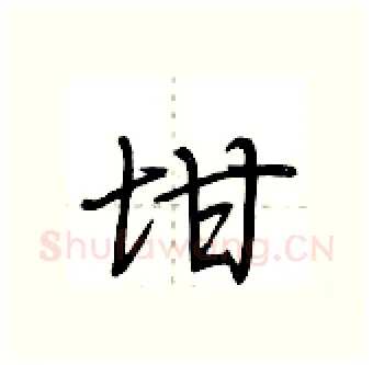 坩硬笔行书写法,摘自荆霄鹏硬笔书法字帖