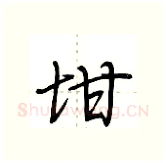 坩硬笔行书写法,摘自荆霄鹏硬笔书法字帖