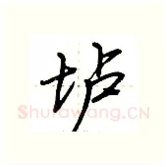 垆硬笔行书写法,摘自荆霄鹏硬笔书法字帖