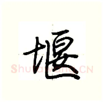 堰硬笔行书写法,摘自荆霄鹏硬笔书法字帖