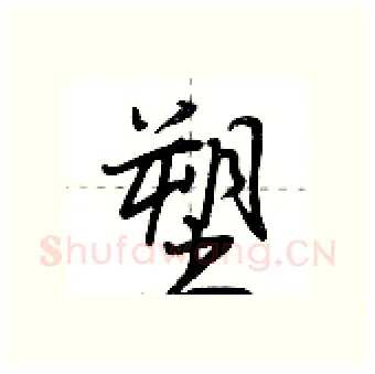 塑硬笔行书写法,摘自荆霄鹏硬笔书法字帖