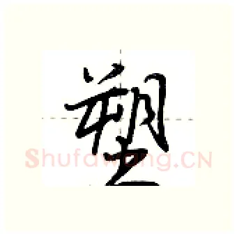 塑硬笔行书写法,摘自荆霄鹏硬笔书法字帖