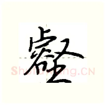 壑硬笔行书写法,摘自荆霄鹏硬笔书法字帖
