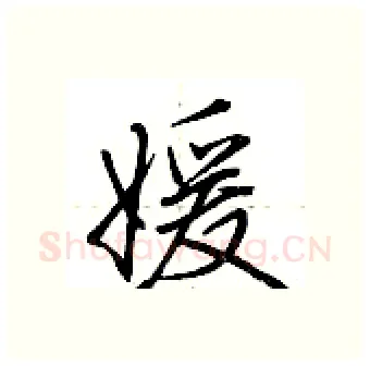 媛硬笔行书写法,摘自荆霄鹏硬笔书法字帖