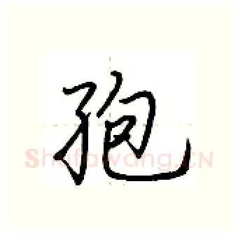 孢硬笔行书写法,摘自荆霄鹏硬笔书法字帖