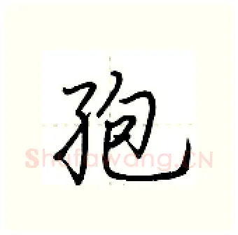 孢硬笔行书写法,摘自荆霄鹏硬笔书法字帖