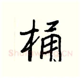 桶硬笔行书写法,摘自王正良硬笔书法字帖