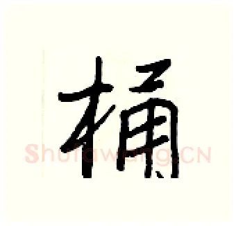 桶硬笔行书写法,摘自王正良硬笔书法字帖
