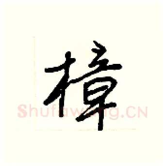 樟硬笔行书写法,摘自王正良硬笔书法字帖