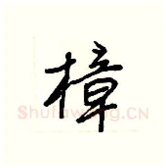 樟硬笔行书写法,摘自王正良硬笔书法字帖