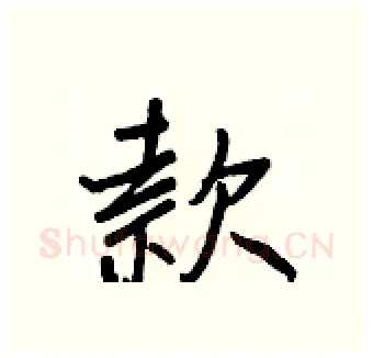 款硬笔行书写法,摘自王正良硬笔书法字帖