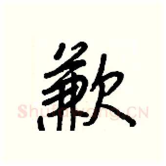 歉硬笔行书写法,摘自王正良硬笔书法字帖