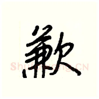 歉硬笔行书写法,摘自王正良硬笔书法字帖
