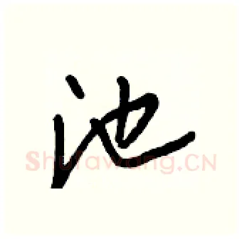 池硬笔行书写法,摘自王正良硬笔书法字帖