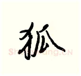 狐硬笔行书写法,摘自王正良硬笔书法字帖