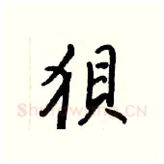 狽硬笔行书写法,摘自王正良硬笔书法字帖
