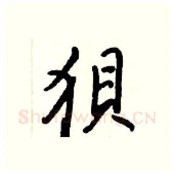 狽硬笔行书写法,摘自王正良硬笔书法字帖