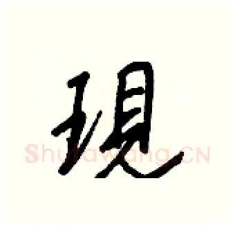 現硬笔行书写法,摘自王正良硬笔书法字帖