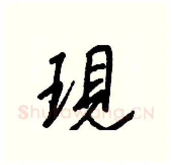 現硬笔行书写法,摘自王正良硬笔书法字帖