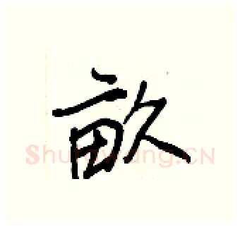 畝硬笔行书写法,摘自王正良硬笔书法字帖
