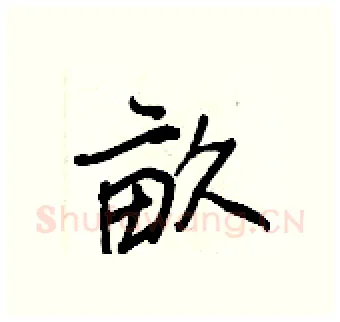 畝硬笔行书写法,摘自王正良硬笔书法字帖