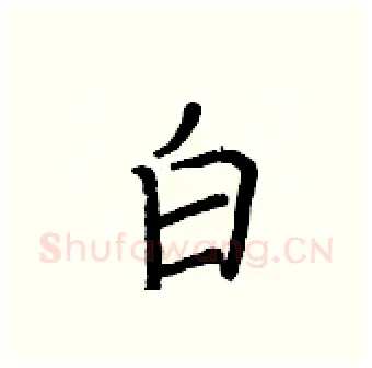 白硬笔行书写法,摘自王正良硬笔书法字帖